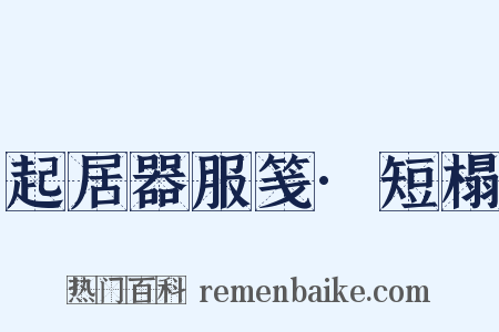 起居器服笺·短榻是什么意思的图片